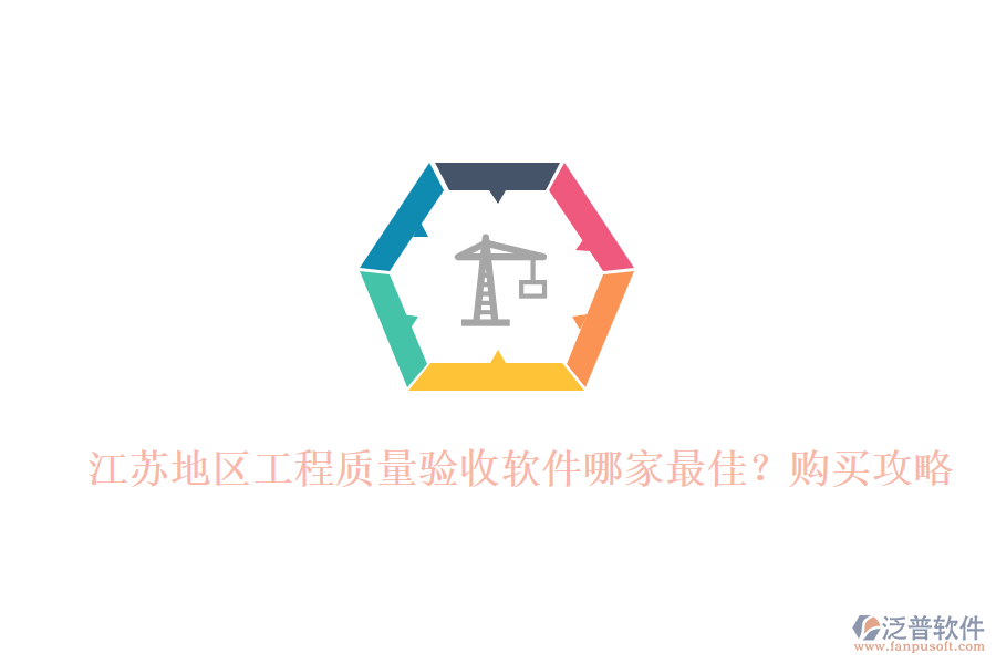 江蘇地區(qū)工程質(zhì)量驗(yàn)收軟件哪家最佳?購買攻略!