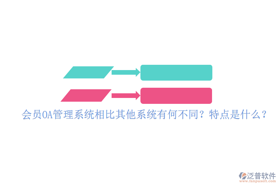  會(huì)員OA管理系統(tǒng)相比其他系統(tǒng)有何不同？特點(diǎn)是什么？