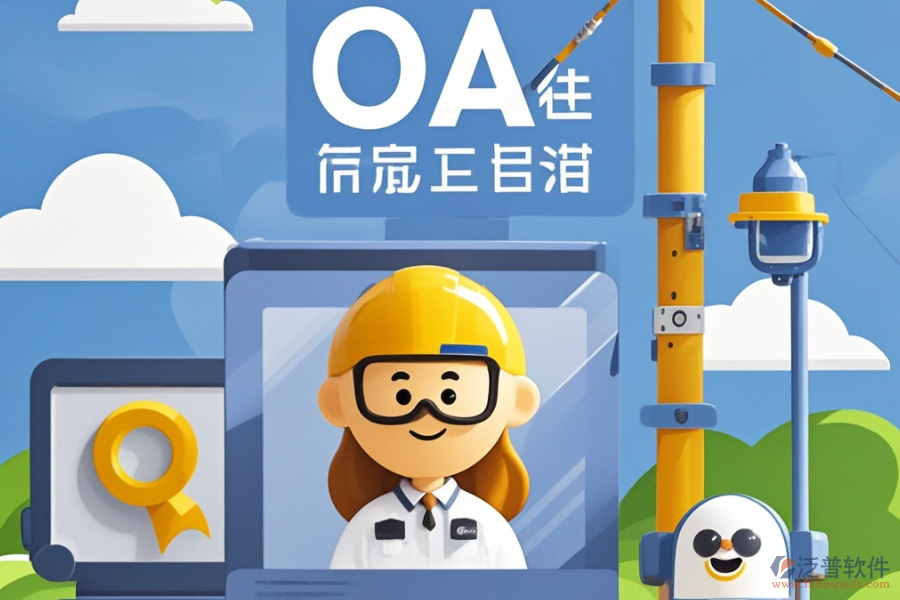 建筑行業(yè)OA管理系統(tǒng)哪款更合適及怎樣進行購買？