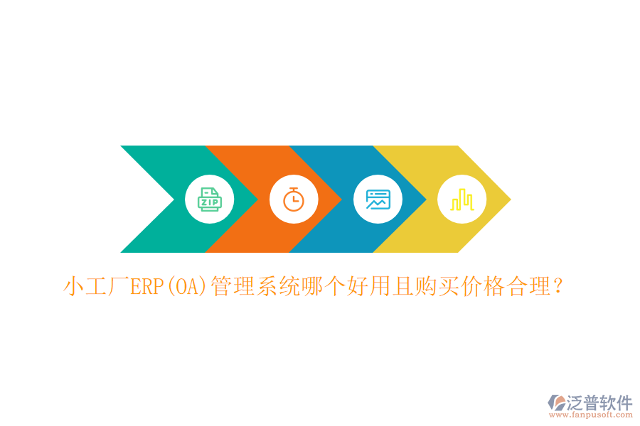小工廠ERP(OA)管理系統(tǒng)哪個好用且購買價格合理？
