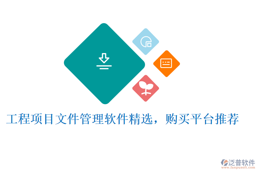 工程項目文件管理軟件精選，購買平臺推薦