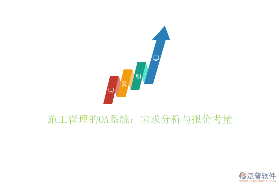 施工管理的OA系統(tǒng):需求分析與報價考量