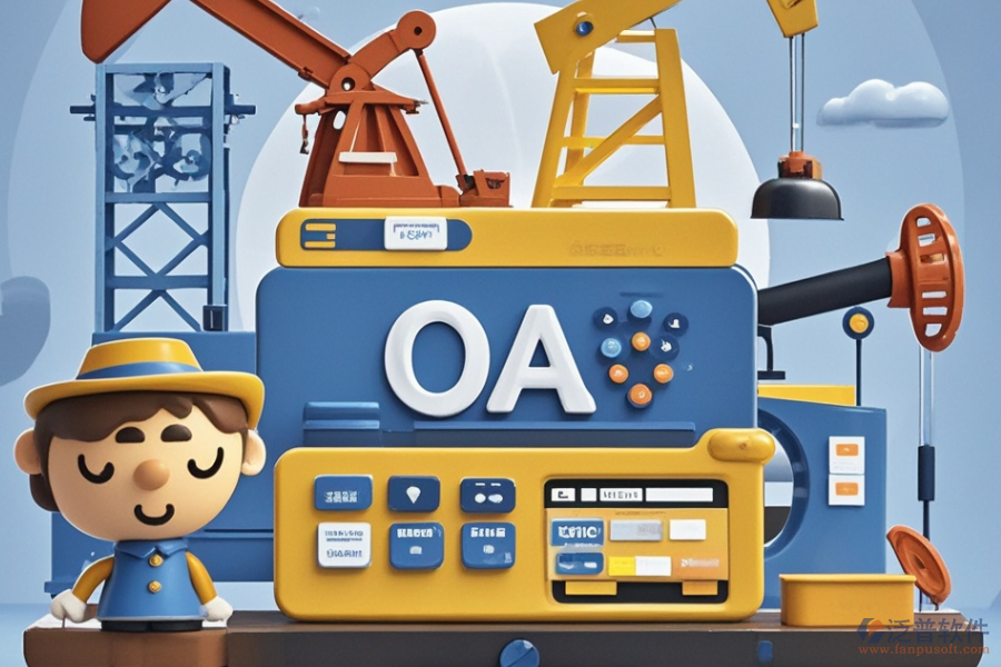石油行業(yè)OA系統(tǒng)種類有哪些，哪里能買到好的？