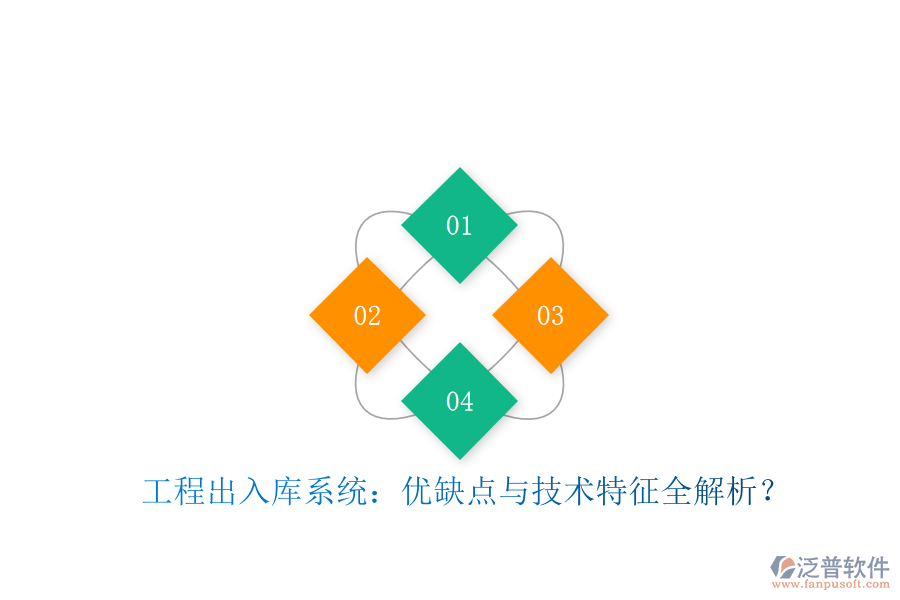 工程出入庫系統(tǒng)：優(yōu)缺點與技術(shù)特征全解析?