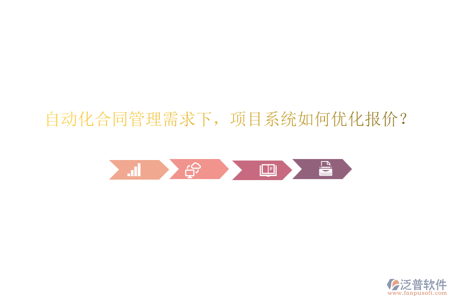 自動(dòng)化合同管理需求下，項(xiàng)目系統(tǒng)如何優(yōu)化報(bào)價(jià)？