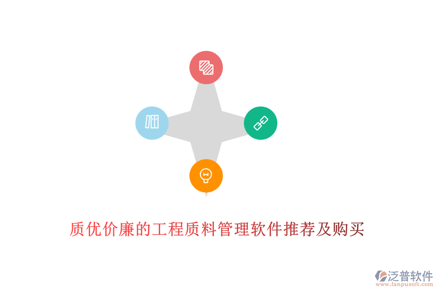 質(zhì)優(yōu)價(jià)廉的工程質(zhì)料管理軟件推薦及購買
