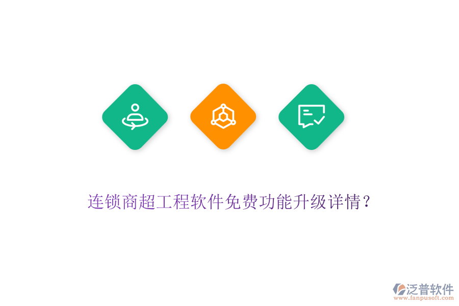 連鎖商超工程軟件免費(fèi)功能升級(jí)詳情？