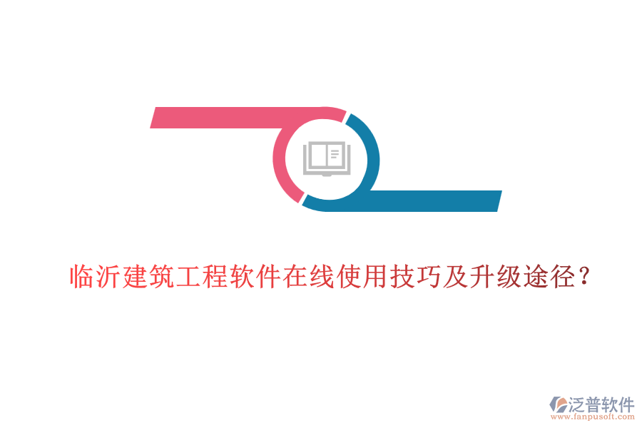 臨沂建筑工程軟件在線使用技巧及升級(jí)途徑？