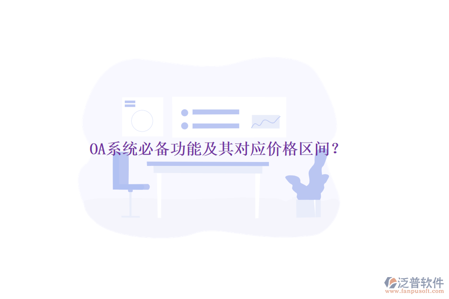 OA系統(tǒng)必備功能及其對(duì)應(yīng)價(jià)格區(qū)間？