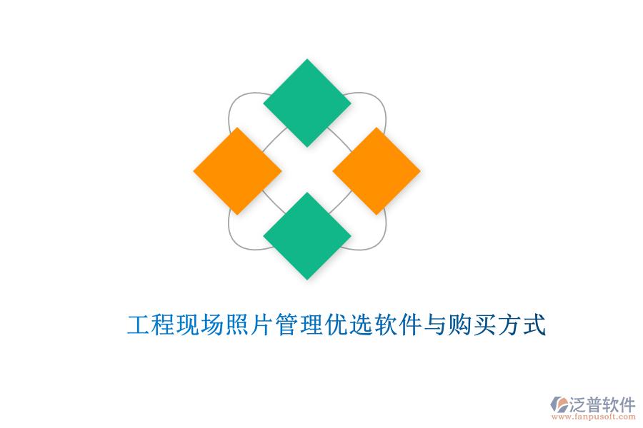 工程現(xiàn)場(chǎng)照片管理優(yōu)選軟件與購買方式