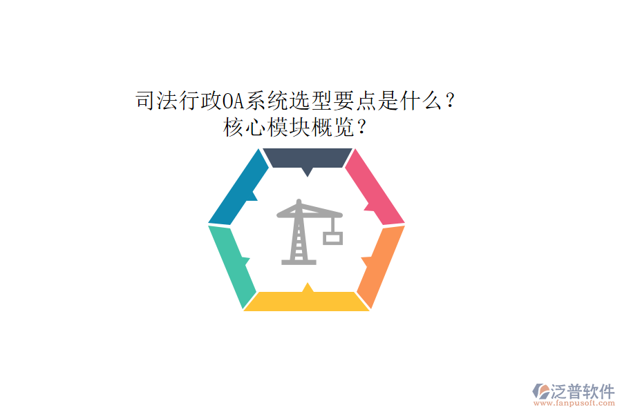 司法行政OA系統(tǒng)選型要點(diǎn)是什么？核心模塊概覽？