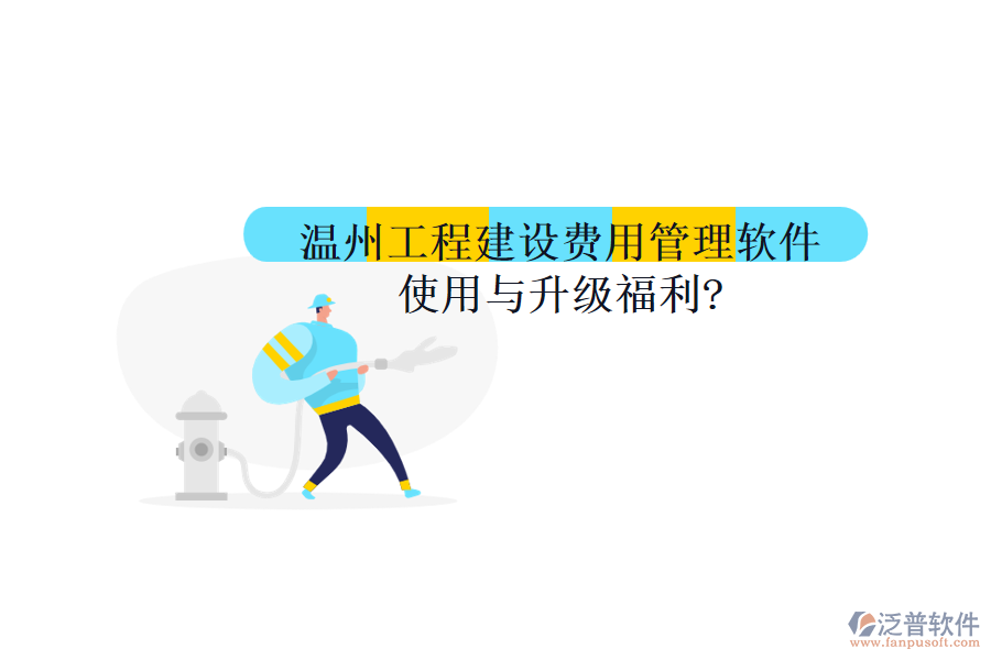 溫州工程建設(shè)費用管理軟件使用與升級福利?