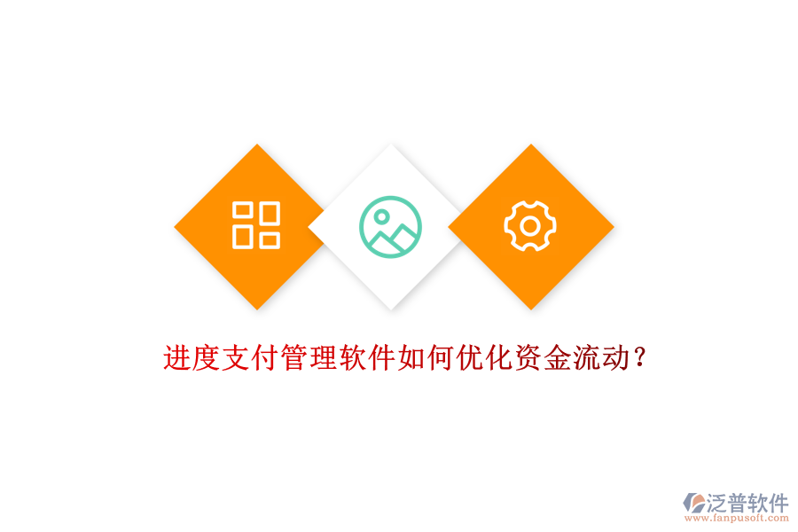 進度支付管理軟件如何優(yōu)化資金流動？