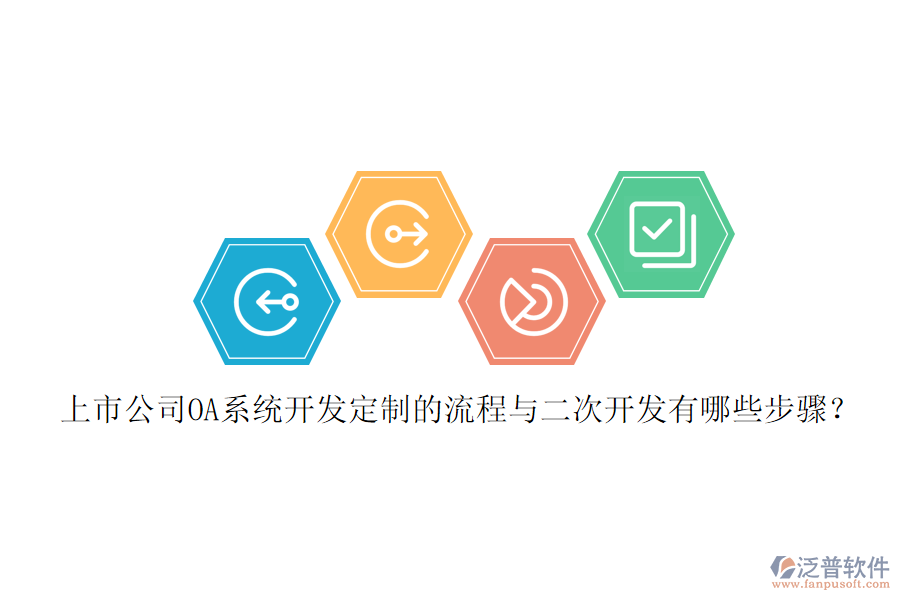上市公司OA系統(tǒng)開(kāi)發(fā)定制的流程與二次開(kāi)發(fā)有哪些步驟？