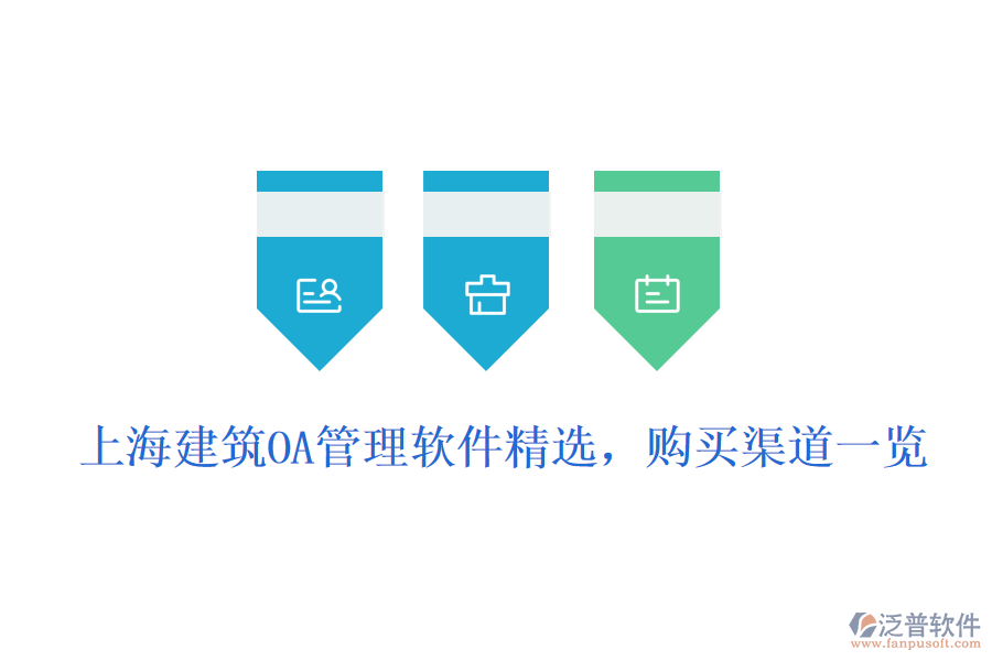  上海建筑OA管理軟件精選，購(gòu)買渠道一覽