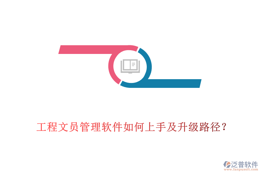 工程文員管理軟件如何上手及升級路徑？