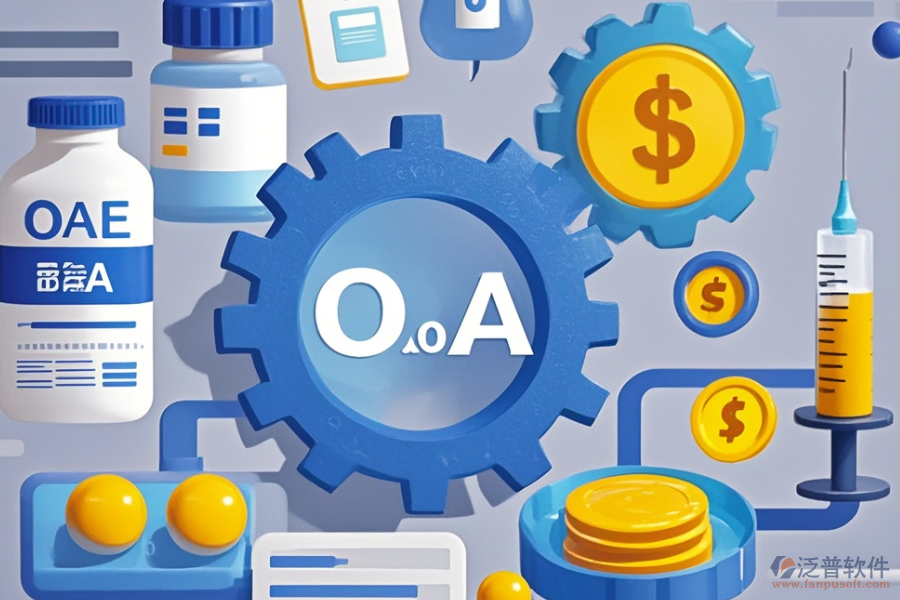 制藥行業(yè)OA軟件哪款好用，一年費(fèi)用是多少？
