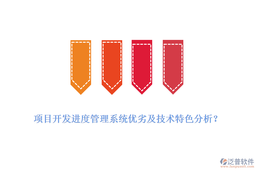 項(xiàng)目開發(fā)進(jìn)度管理系統(tǒng)優(yōu)劣及技術(shù)特色分析？