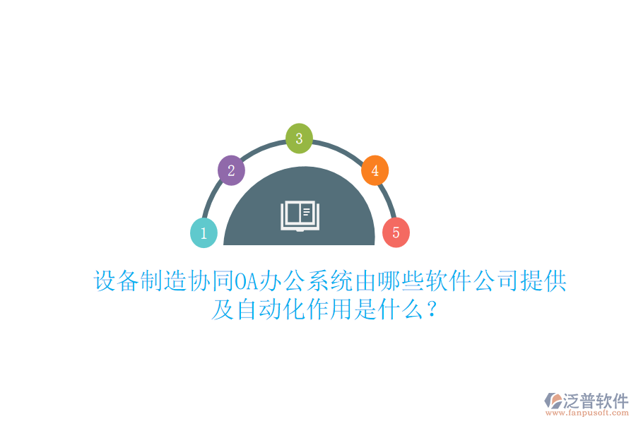  設(shè)備制造協(xié)同<a href=http://theonlineadagency.com/oa/ target=_blank class=infotextkey>OA辦公系統(tǒng)</a>由哪些軟件公司提供及自動(dòng)化作用是什么？