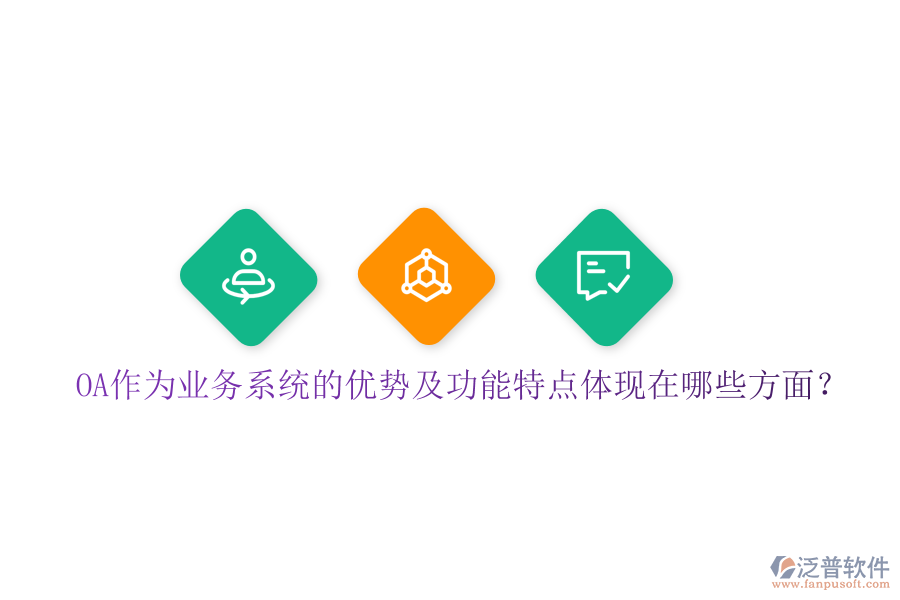  OA作為業(yè)務(wù)系統(tǒng)的優(yōu)勢(shì)及功能特點(diǎn)體現(xiàn)在哪些方面？