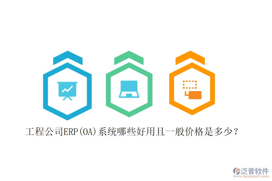 工程公司ERP(OA)系統(tǒng)哪些好用且一般價(jià)格是多少？
