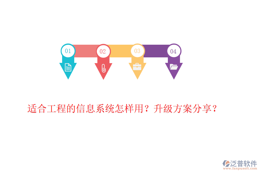 適合工程的信息系統(tǒng)怎樣用？升級方案分享？