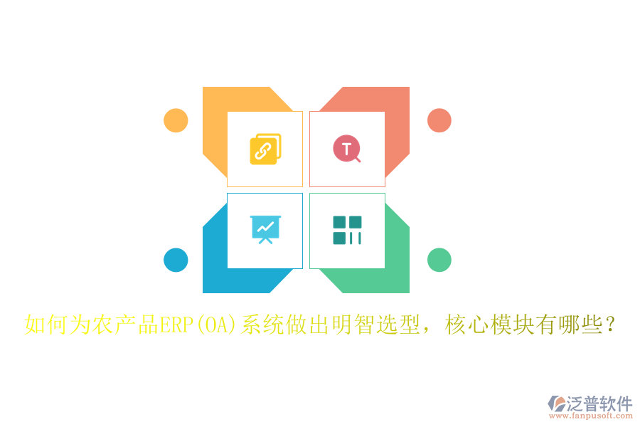 如何為農(nóng)產(chǎn)品ERP(OA)系統(tǒng)做出明智選型，核心模塊有哪些？