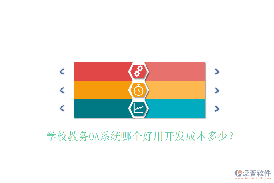  學校教務OA系統(tǒng)哪個好用開發(fā)成本多少？