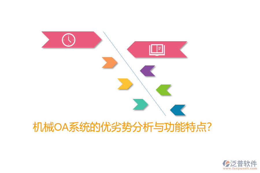 機械OA系統(tǒng)的優(yōu)劣勢分析與功能特點？