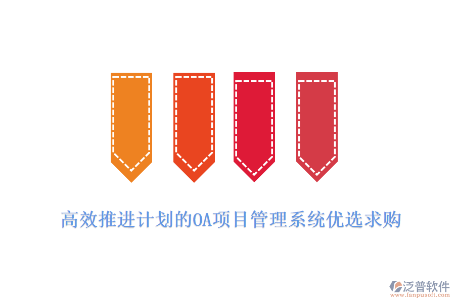 高效推進(jìn)計(jì)劃的OA項(xiàng)目管理系統(tǒng)優(yōu)選求購