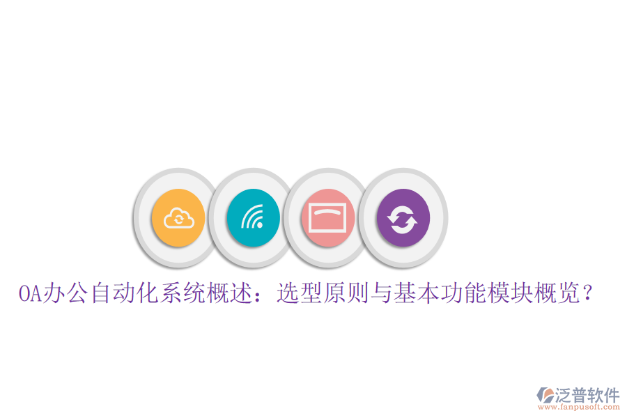  OA辦公自動化系統(tǒng)概述：選型原則與基本功能模塊概覽？