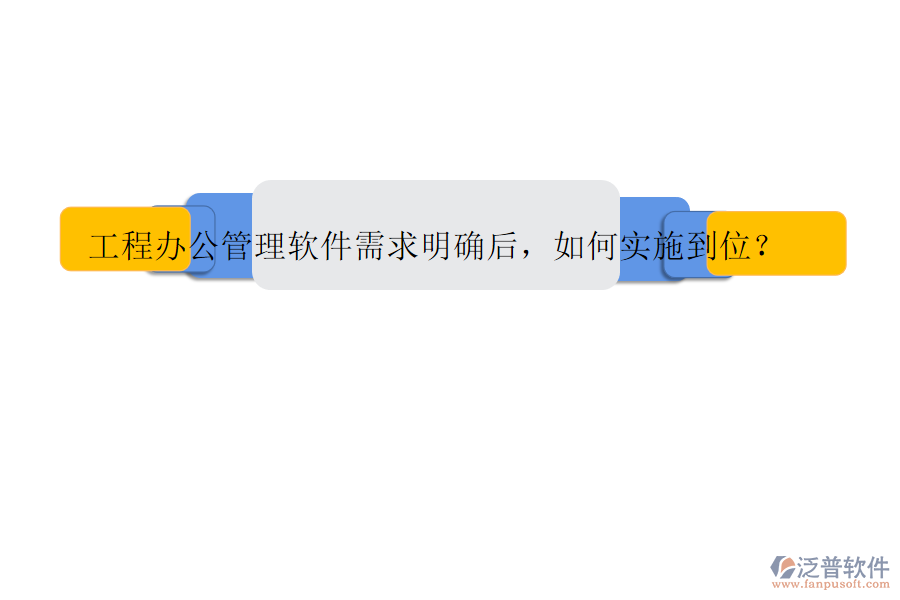 工程辦公管理軟件需求明確后，如何實(shí)施到位?