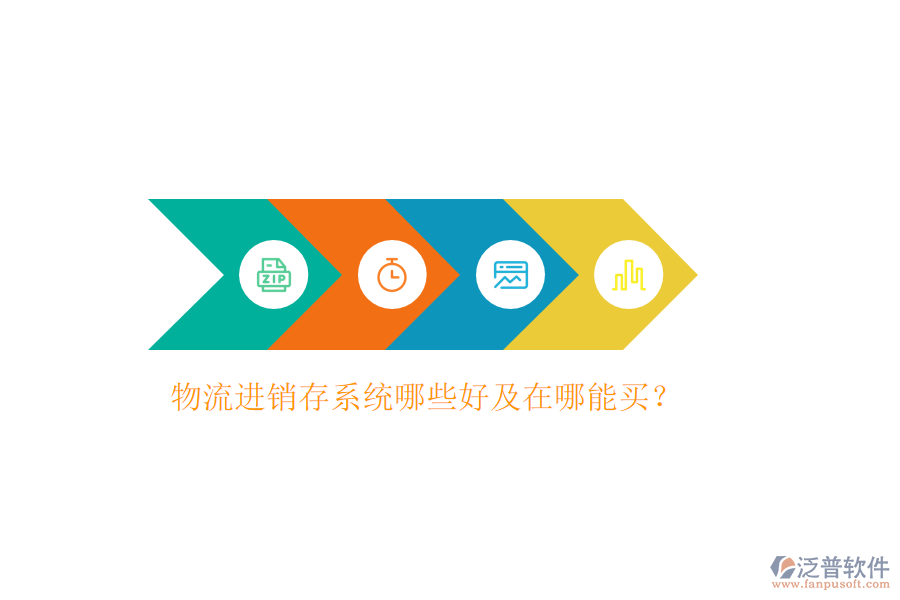 物流進銷存系統(tǒng)哪些好及在哪能買？