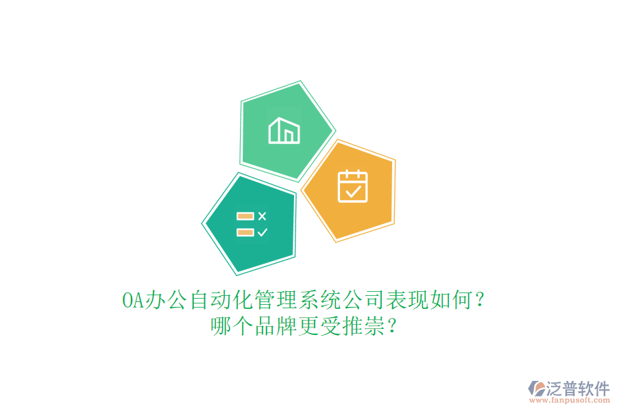 OA辦公自動化管理系統(tǒng)公司表現如何？哪個品牌更受推崇？