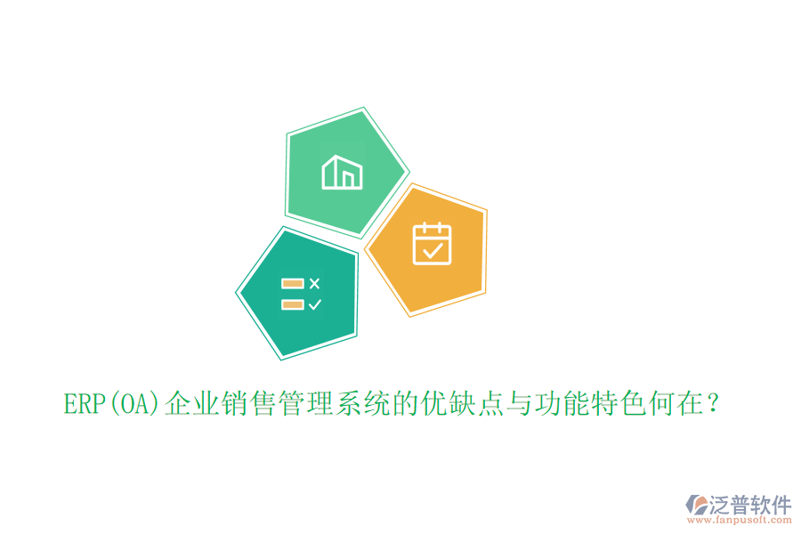 ERP(OA)企業(yè)銷售管理系統(tǒng)的優(yōu)缺點(diǎn)與功能特色何在？