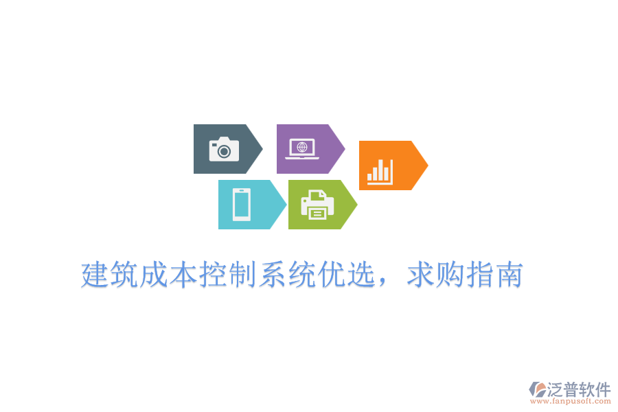 建筑成本控制系統(tǒng)優(yōu)選，求購指南