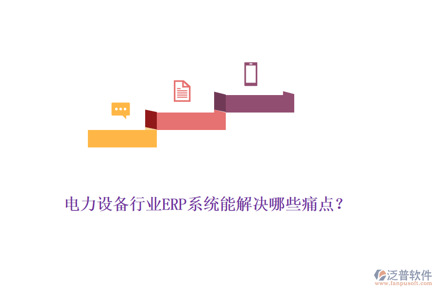 電力設(shè)備行業(yè)ERP系統(tǒng)能解決哪些痛點？