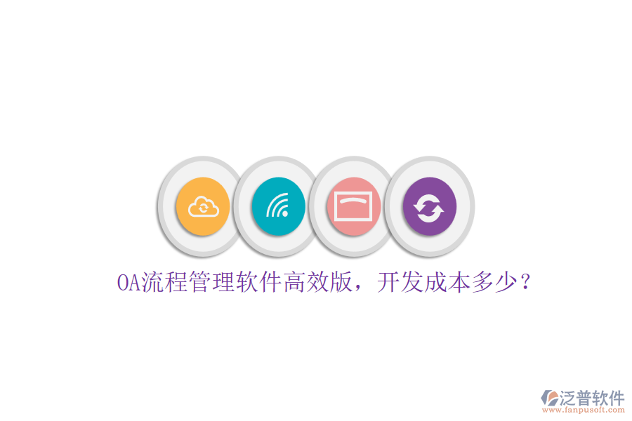 OA流程管理軟件高效版，開(kāi)發(fā)成本多少？