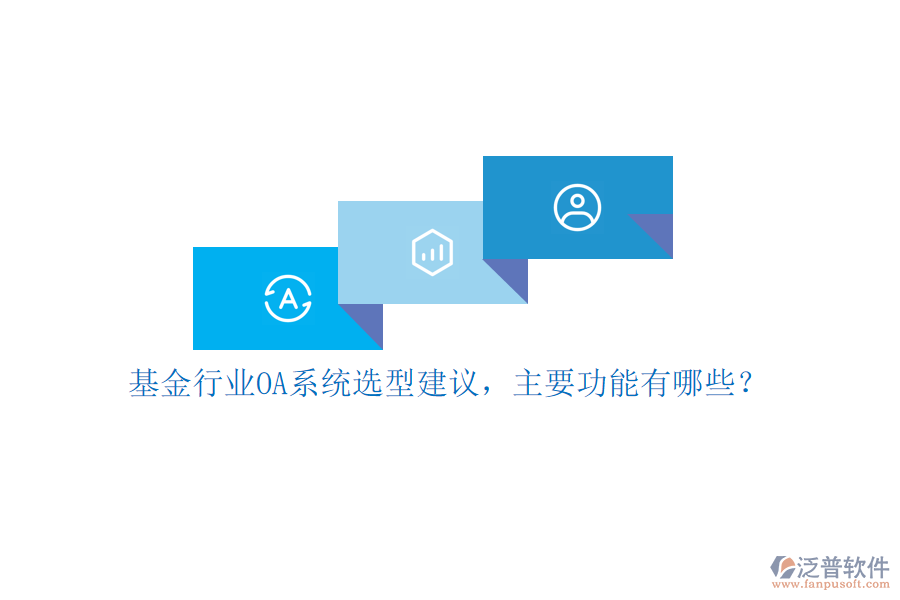 基金行業(yè)OA系統(tǒng)選型建議，主要功能有哪些？