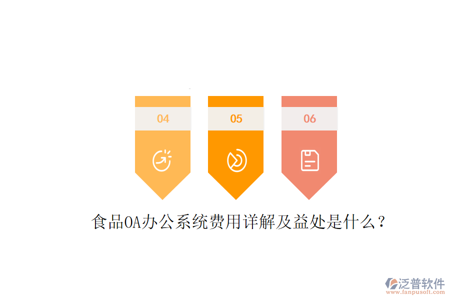  食品OA<a href=http://theonlineadagency.com/oa/ target=_blank class=infotextkey>辦公系統(tǒng)</a>費用詳解及益處是什么？