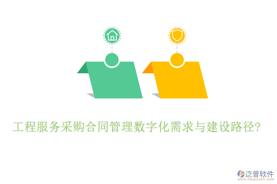 工程服務(wù)采購(gòu)合同管理數(shù)字化需求與建設(shè)路徑?