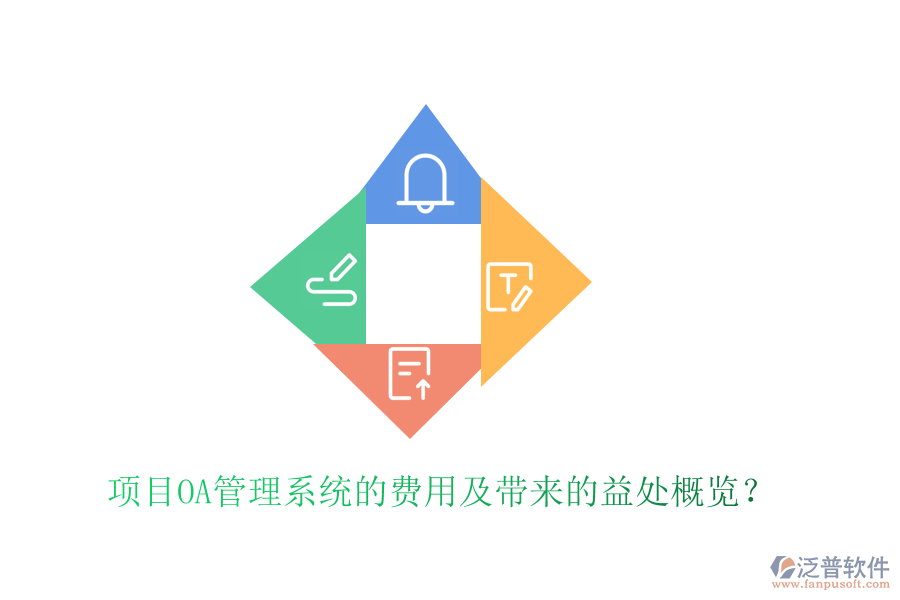  項(xiàng)目OA管理系統(tǒng)的費(fèi)用及帶來的益處概覽？