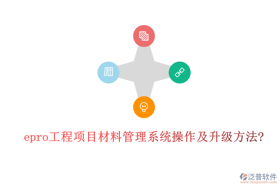 epro工程項(xiàng)目材料管理系統(tǒng)操作及升級(jí)方法