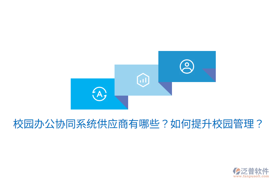  校園辦公協(xié)同系統(tǒng)供應商有哪些？如何提升校園管理？