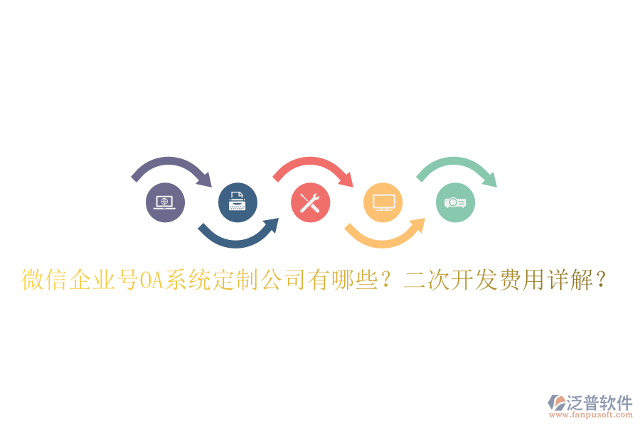  企業(yè)微信OA系統(tǒng)定制公司推薦及二次開發(fā)效果如何？