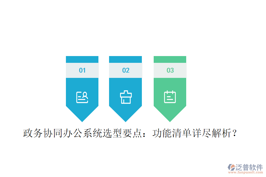  政務(wù)協(xié)同辦公系統(tǒng)選型要點：功能清單詳盡解析？