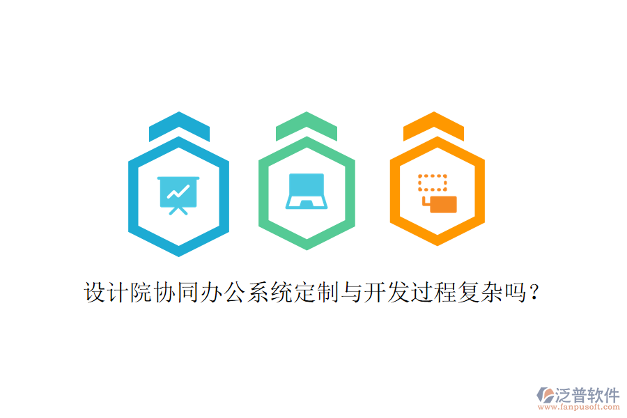  設(shè)計院協(xié)同辦公系統(tǒng)定制與開發(fā)過程復雜嗎？