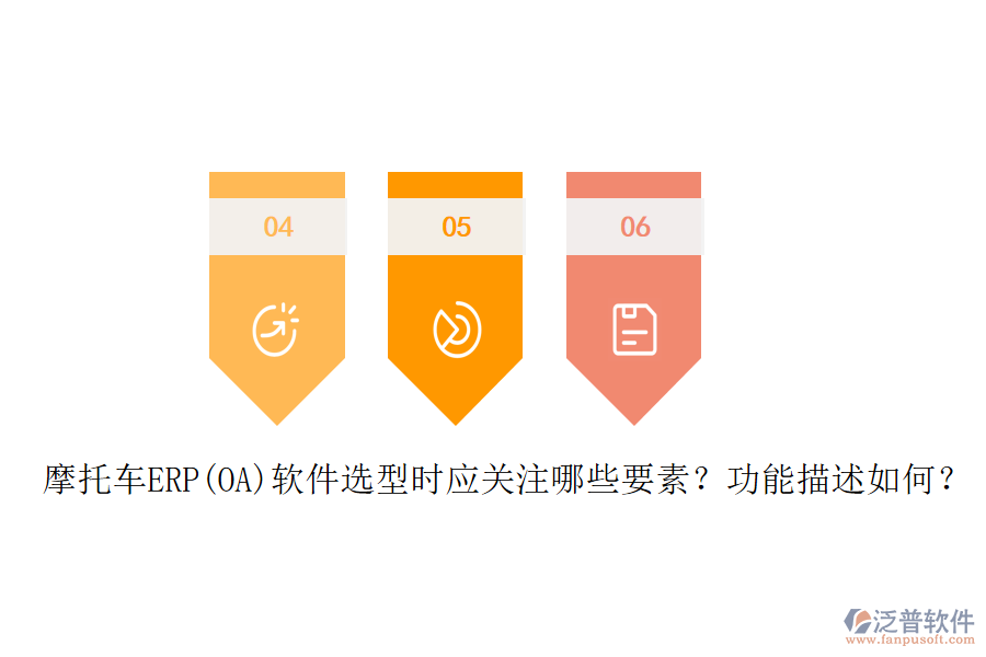 摩托車ERP(OA)軟件選型時應(yīng)關(guān)注哪些要素？功能描述如何？