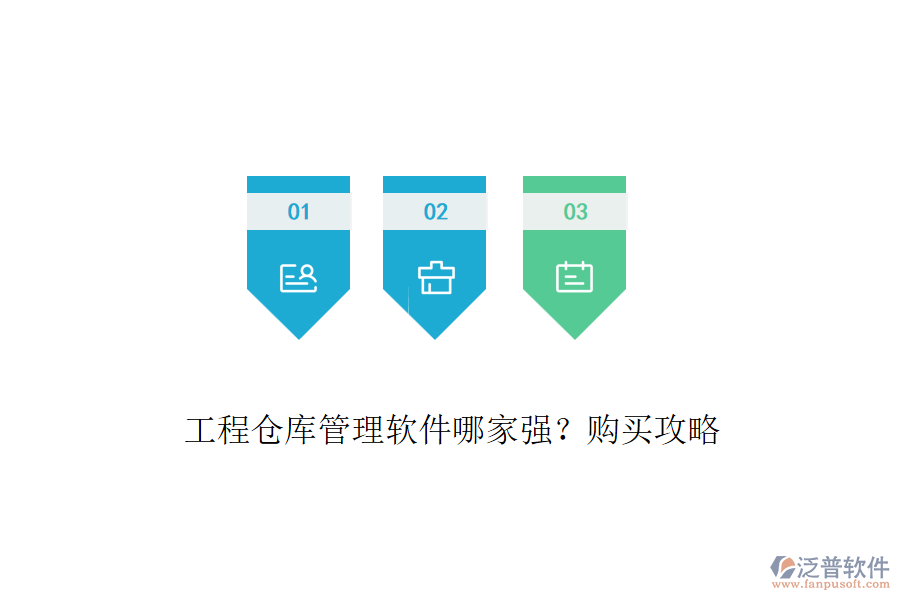 工程倉庫管理軟件哪家強(qiáng)？購買攻略