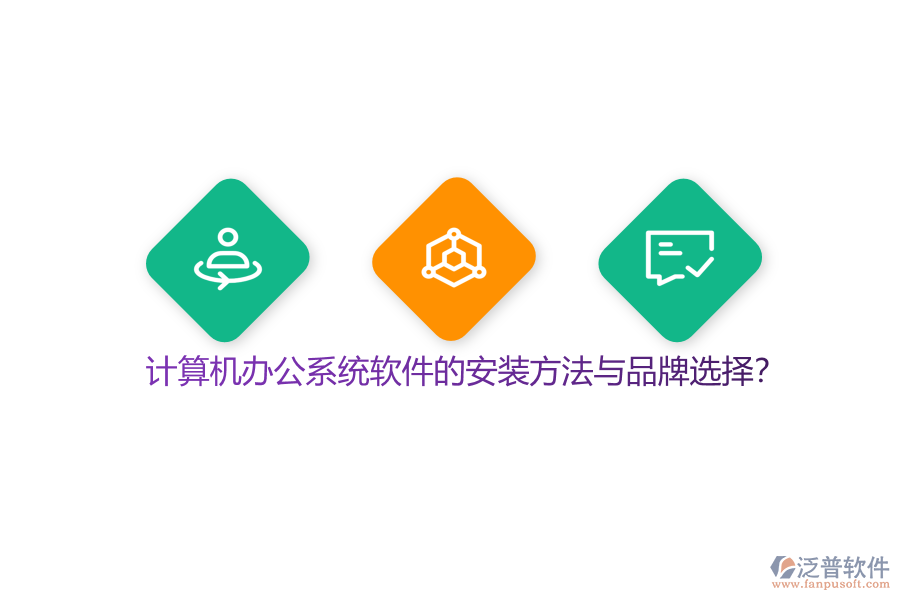 計(jì)算機(jī)辦公系統(tǒng)軟件的安裝方法與品牌選擇？